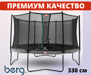 Батут BERG Champion Grey 330+Safety Net Comfort (35.41.23.01 + 35.74.11.02) 986853378 фото
