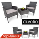 Набор садовой мебели Di Volio SIENA DV-011GF Серый. Плетеные из искусственного ротанга для дома или